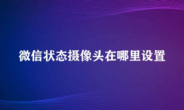 微信状态摄像头在哪里设置