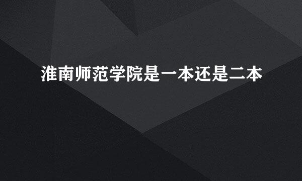淮南师范学院是一本还是二本