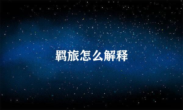 羁旅怎么解释