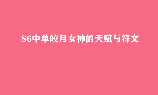 S6中单皎月女神的天赋与符文