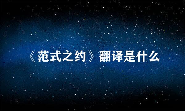 《范式之约》翻译是什么