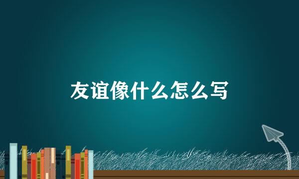 友谊像什么怎么写