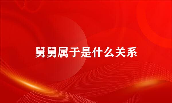 舅舅属于是什么关系