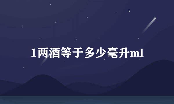 1两酒等于多少毫升ml