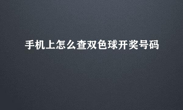 手机上怎么查双色球开奖号码