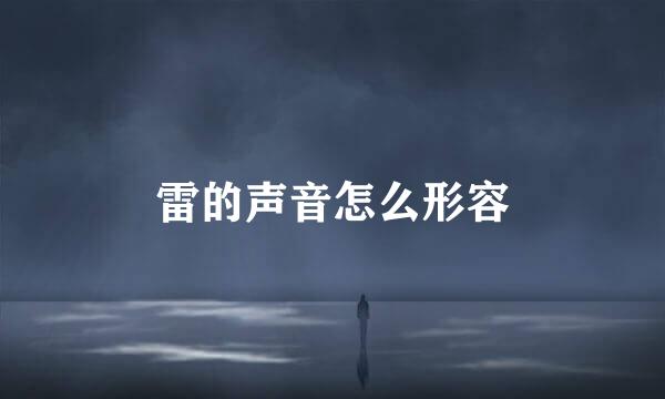 雷的声音怎么形容