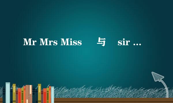 Mr Mrs Miss     与    sir     madam     的区别