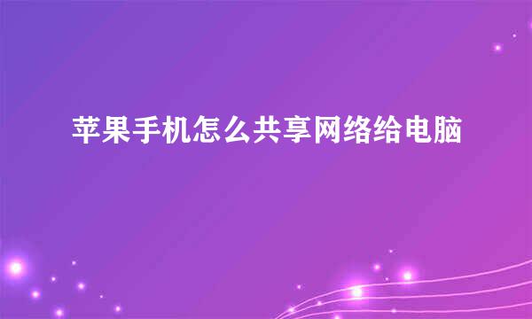 苹果手机怎么共享网络给电脑