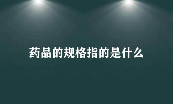 药品的规格指的是什么