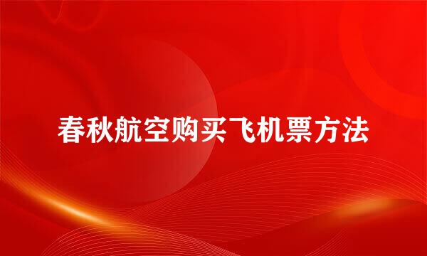 春秋航空购买飞机票方法