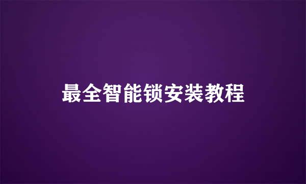 最全智能锁安装教程