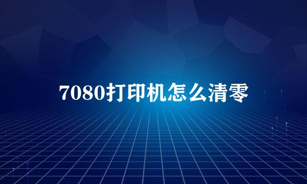 7080打印机怎么清零