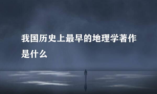 我国历史上最早的地理学著作是什么