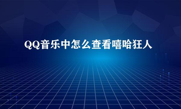 QQ音乐中怎么查看嘻哈狂人