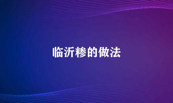 临沂糁的做法