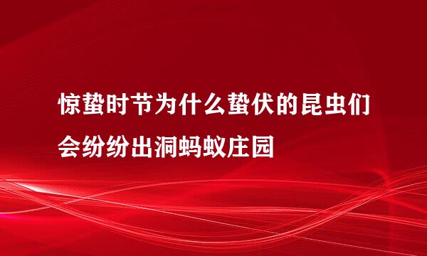 惊蛰时节为什么蛰伏的昆虫们会纷纷出洞蚂蚁庄园