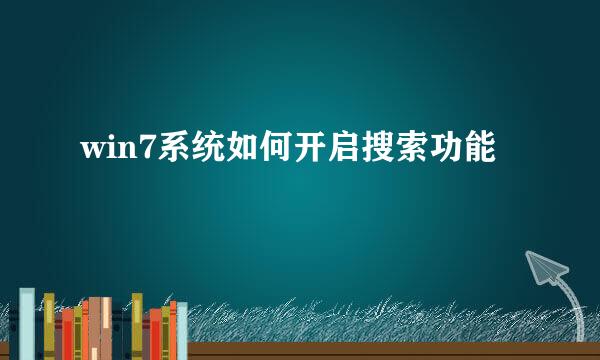 win7系统如何开启搜索功能