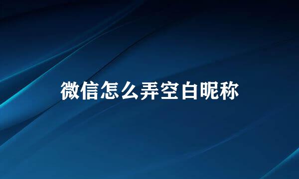微信怎么弄空白昵称