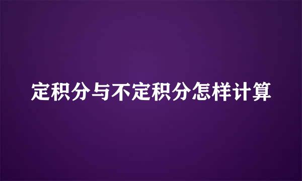 定积分与不定积分怎样计算