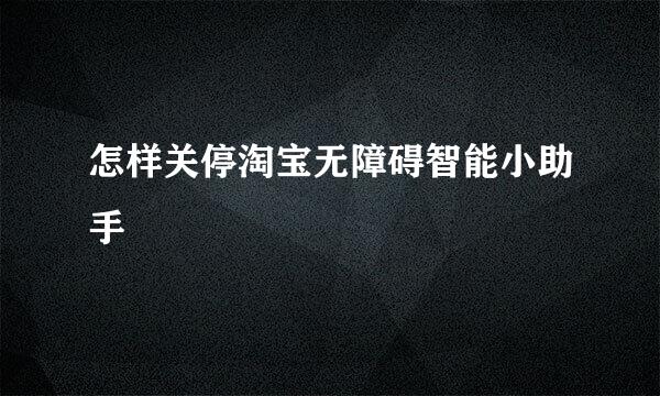 怎样关停淘宝无障碍智能小助手