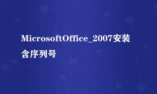 MicrosoftOffice_2007安装含序列号