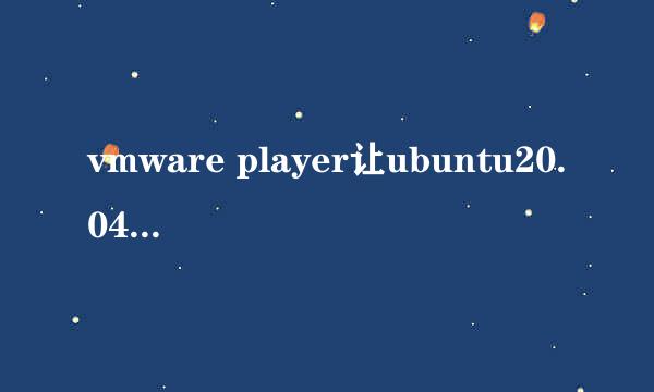 vmware player让ubuntu20.04虚拟机支持3d游戏