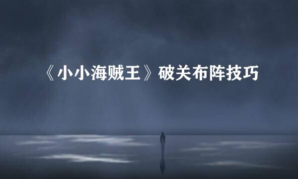 《小小海贼王》破关布阵技巧