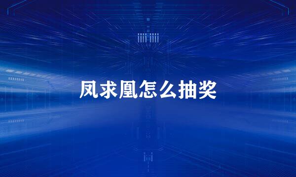 凤求凰怎么抽奖