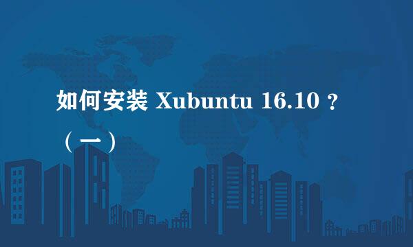 如何安装 Xubuntu 16.10 ？（一）