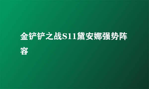 金铲铲之战S11黛安娜强势阵容