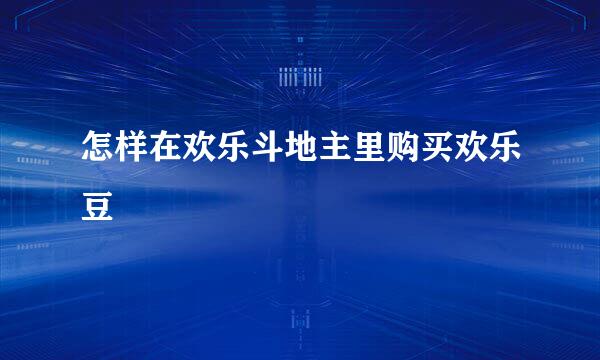 怎样在欢乐斗地主里购买欢乐豆