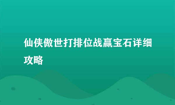 仙侠傲世打排位战赢宝石详细攻略
