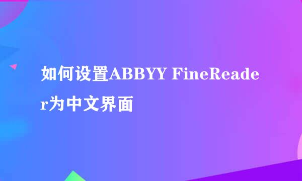 如何设置ABBYY FineReader为中文界面