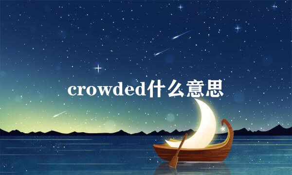 crowded什么意思