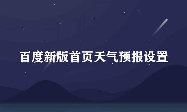 百度新版首页天气预报设置