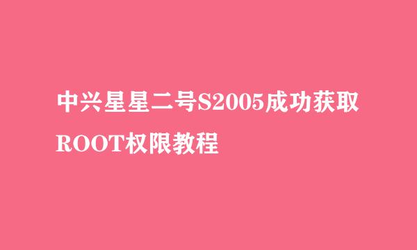 中兴星星二号S2005成功获取ROOT权限教程
