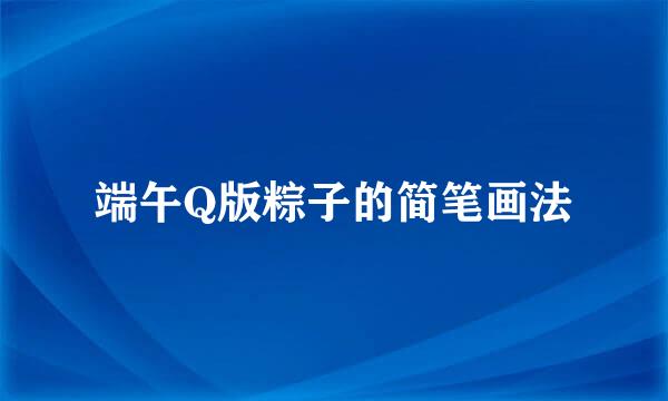 端午Q版粽子的简笔画法