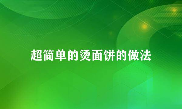 超简单的烫面饼的做法
