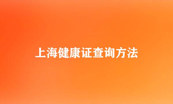 上海健康证查询方法