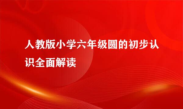 人教版小学六年级圆的初步认识全面解读