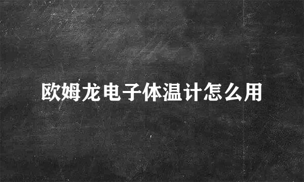 欧姆龙电子体温计怎么用