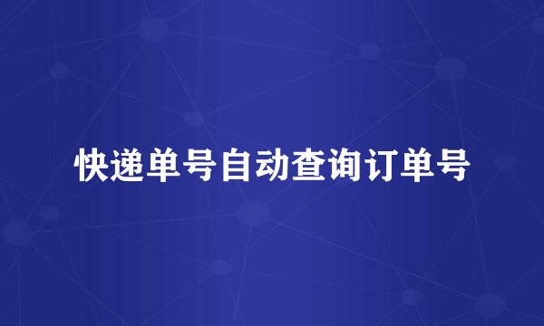 快递单号自动查询订单号