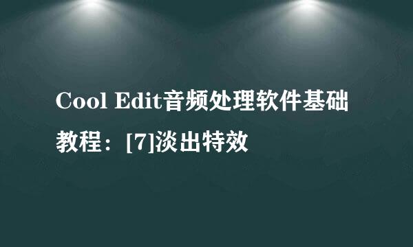 Cool Edit音频处理软件基础教程：[7]淡出特效