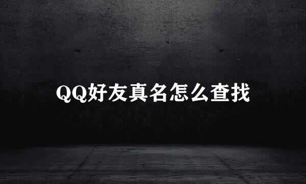 QQ好友真名怎么查找