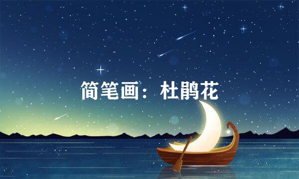 简笔画：杜鹃花