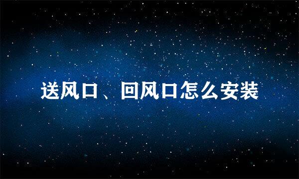 送风口、回风口怎么安装