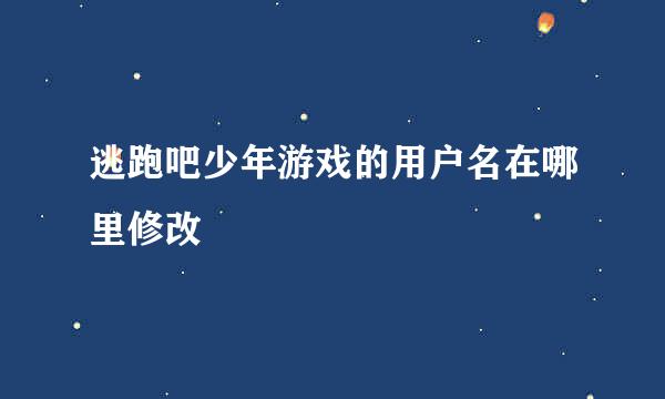 逃跑吧少年游戏的用户名在哪里修改