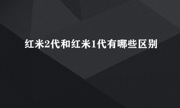 红米2代和红米1代有哪些区别