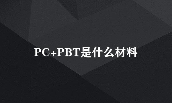 PC+PBT是什么材料