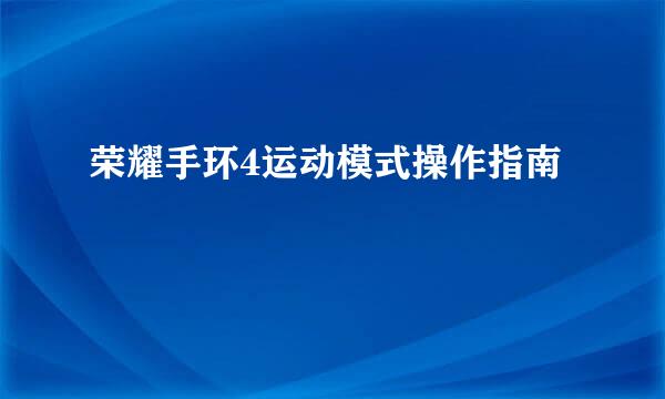 荣耀手环4运动模式操作指南